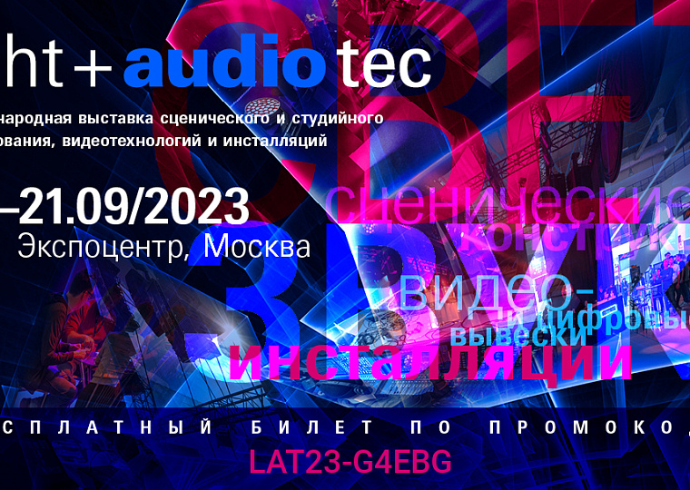 AO "OKB ART" takes part in International exhibition Light+Audio Tec