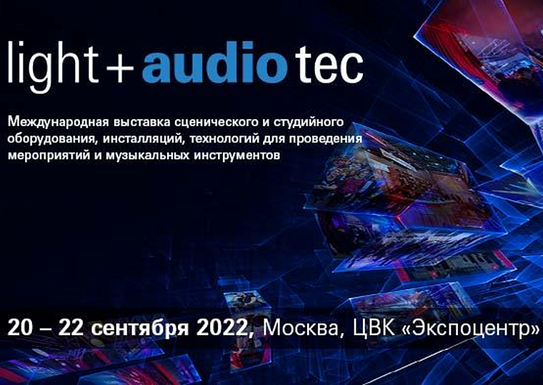 OKB ART JSC will take part in the International Exhibition Light+Audio tec